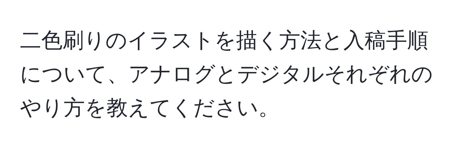 二色刷りのイラストを描く方法と入稿手順について、アナログとデジタルそれぞれのやり方を教えてください。