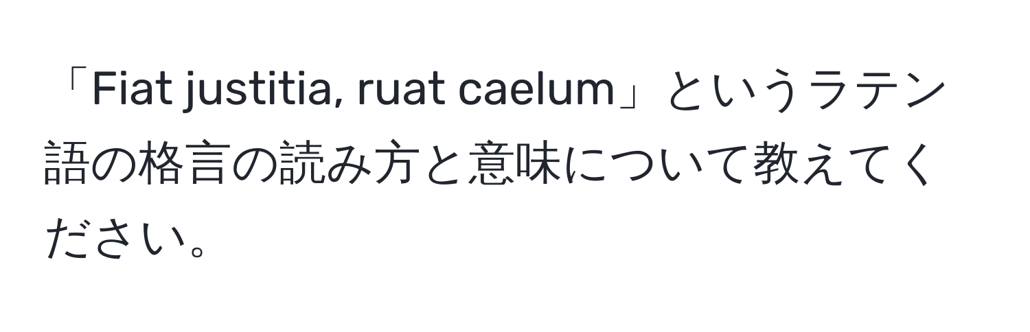 「Fiat justitia, ruat caelum」というラテン語の格言の読み方と意味について教えてください。