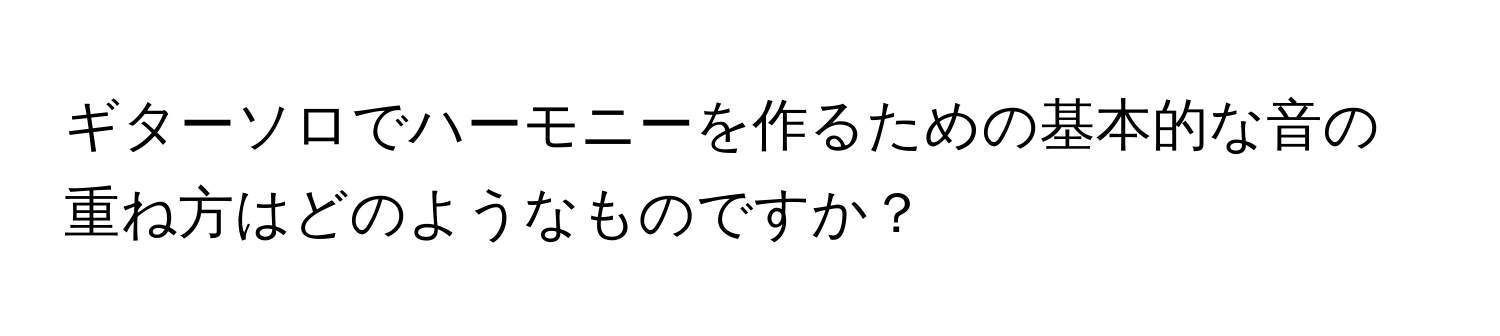 ギターソロでハーモニーを作るための基本的な音の重ね方はどのようなものですか？