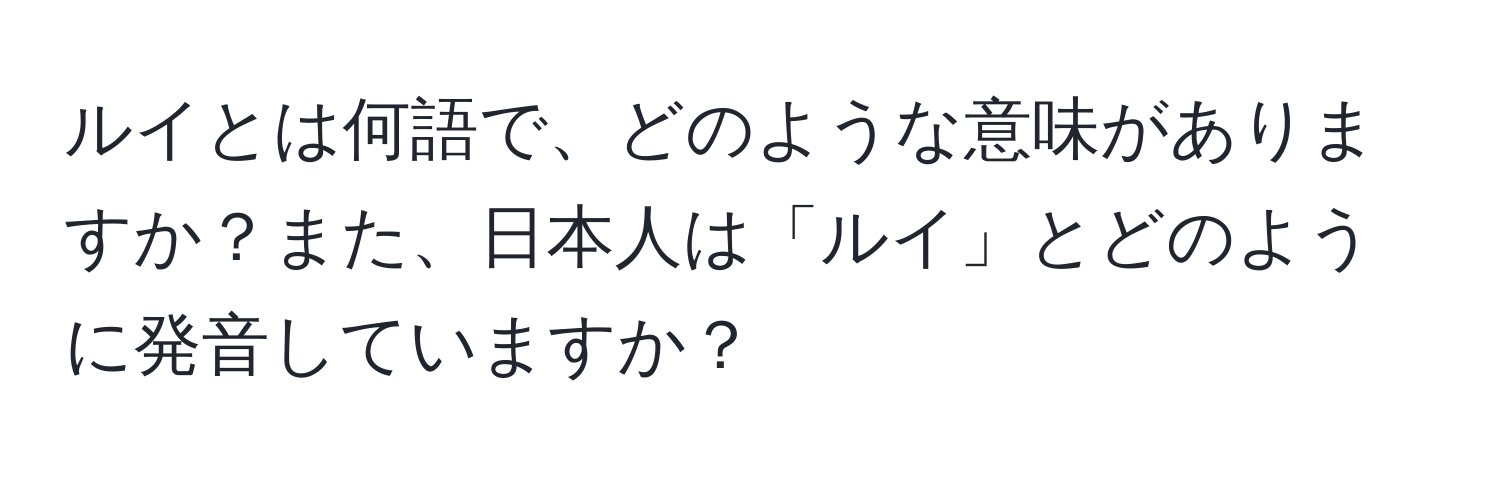 ルイとは何語で、どのような意味がありますか？また、日本人は「ルイ」とどのように発音していますか？