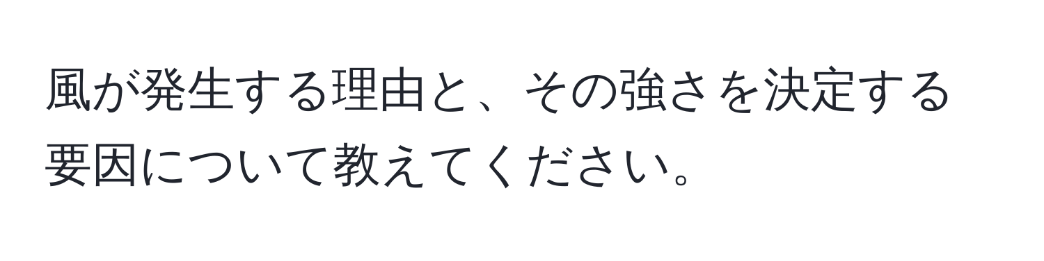 風が発生する理由と、その強さを決定する要因について教えてください。