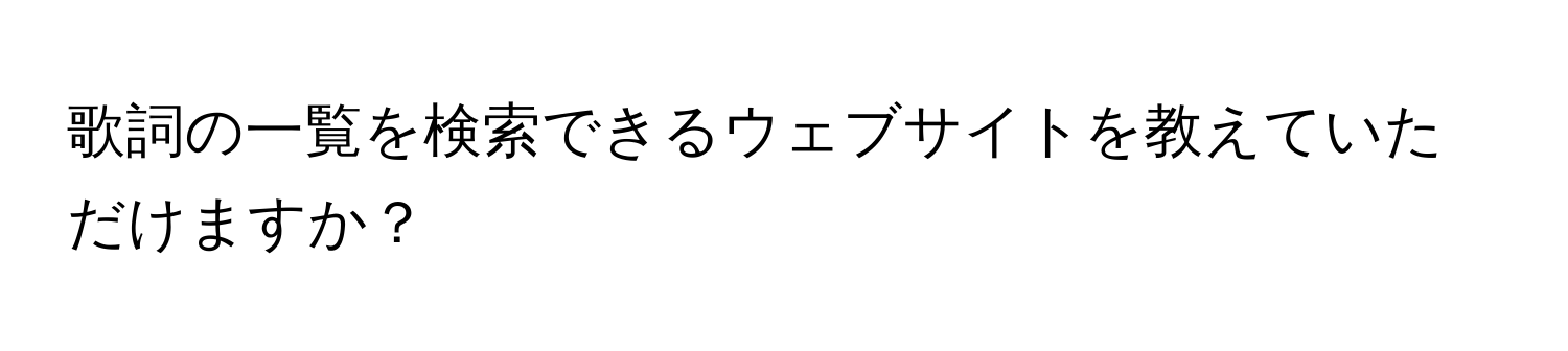 歌詞の一覧を検索できるウェブサイトを教えていただけますか？