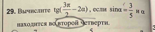 Вычислите tg( 3π /2 -2alpha ) , если sin alpha = 3/5 H α 
находнΤся во Βторой четверти. 
5 
<