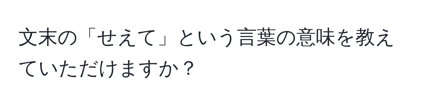 文末の「せえて」という言葉の意味を教えていただけますか？