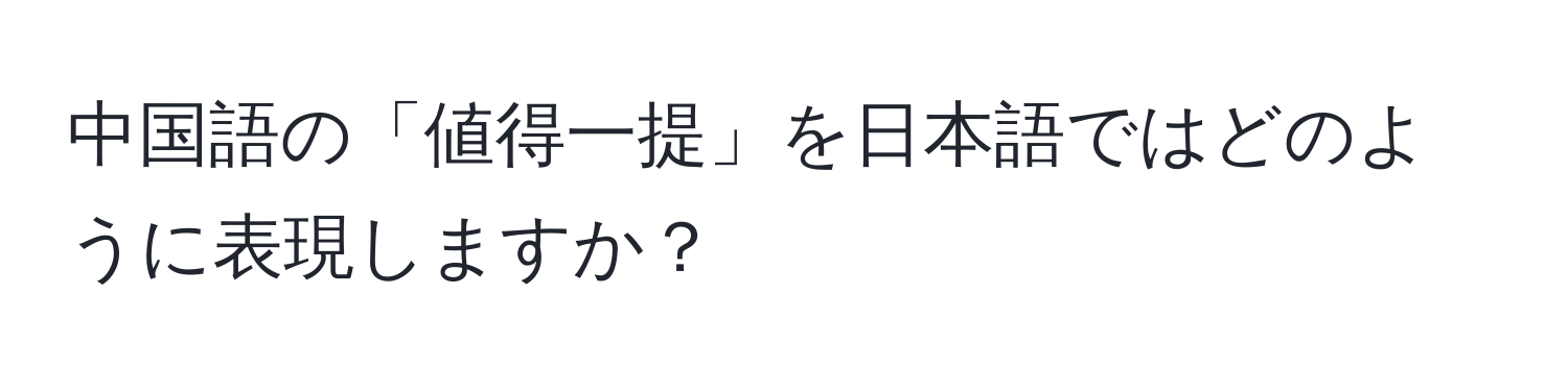 中国語の「値得一提」を日本語ではどのように表現しますか？