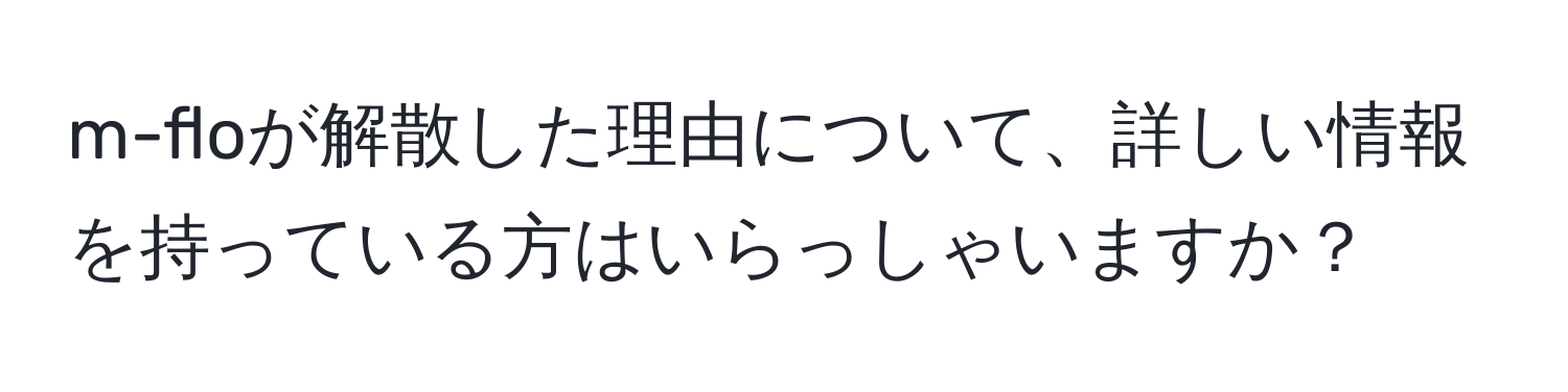 m-floが解散した理由について、詳しい情報を持っている方はいらっしゃいますか？