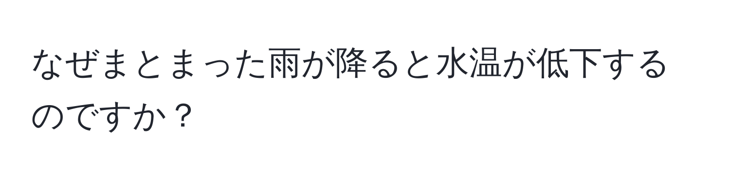 なぜまとまった雨が降ると水温が低下するのですか？