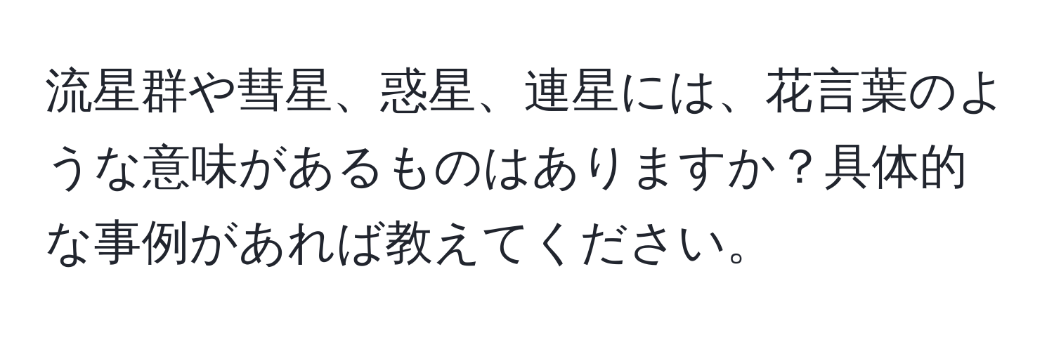 流星群や彗星、惑星、連星には、花言葉のような意味があるものはありますか？具体的な事例があれば教えてください。