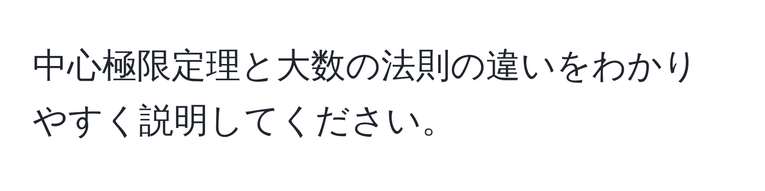 中心極限定理と大数の法則の違いをわかりやすく説明してください。