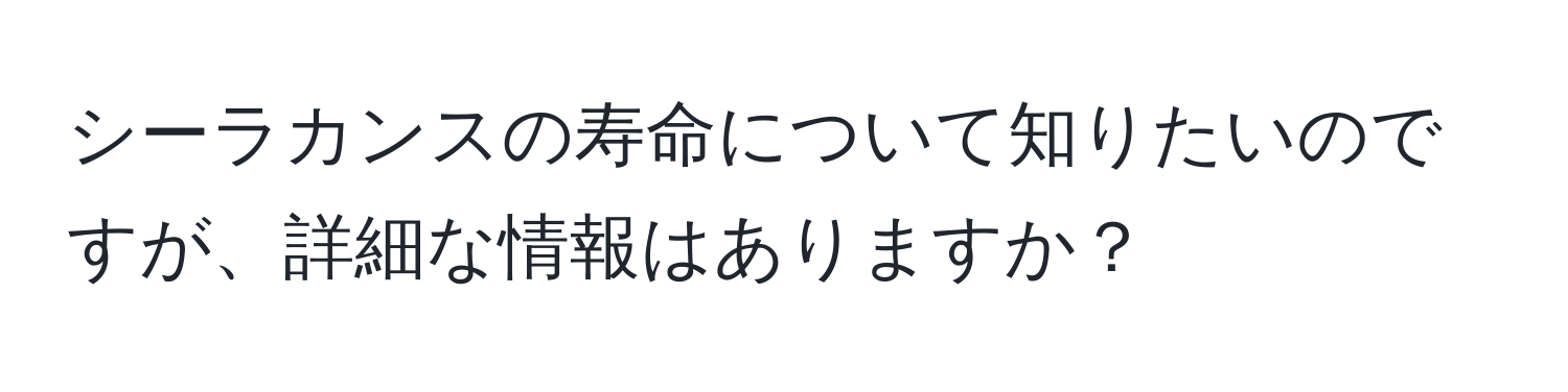 シーラカンスの寿命について知りたいのですが、詳細な情報はありますか？