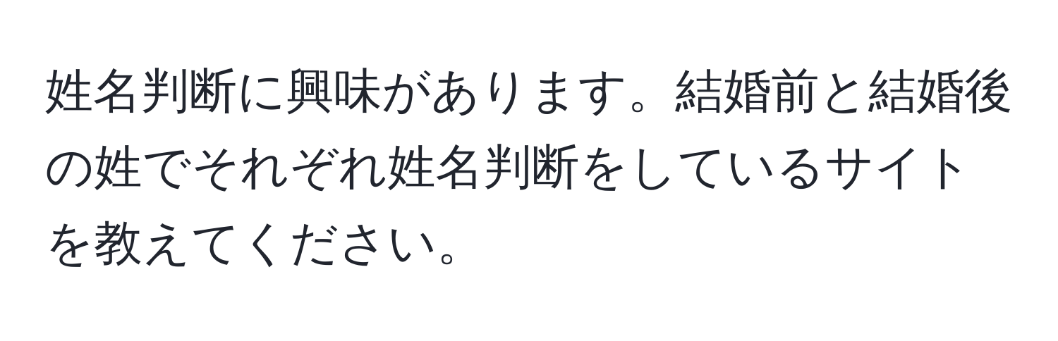 姓名判断に興味があります。結婚前と結婚後の姓でそれぞれ姓名判断をしているサイトを教えてください。