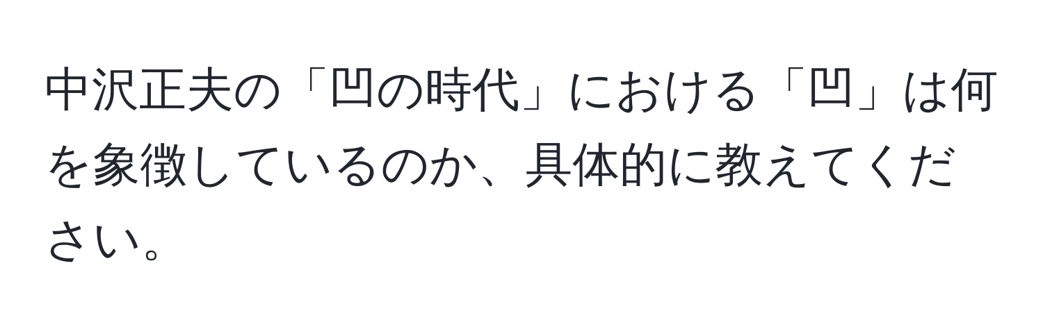 中沢正夫の「凹の時代」における「凹」は何を象徴しているのか、具体的に教えてください。