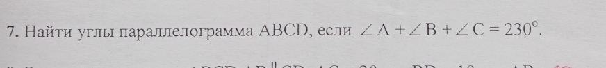 Найти углы πараллелограмма ABCD, если ∠ A+∠ B+∠ C=230°.