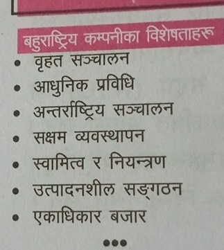 बहुराष्ट्रिय कम्पनीका विशेषताहरू 
वॄहत सञ्चालन 
आधुनिक प्रविधि 
अन्तर्राष्ट्रिय सञ्चालन 
सक्षम व्यवस्थापन 
स्वामित्व र नियन्त्रण 
उत्पादनशील सङ्गठन 
एकाधिकार बजार