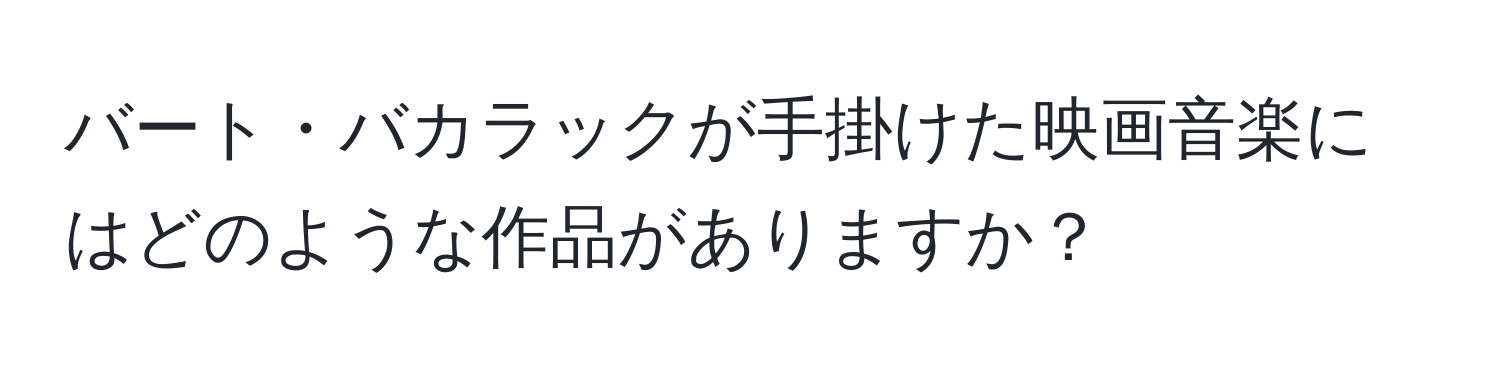 バート・バカラックが手掛けた映画音楽にはどのような作品がありますか？