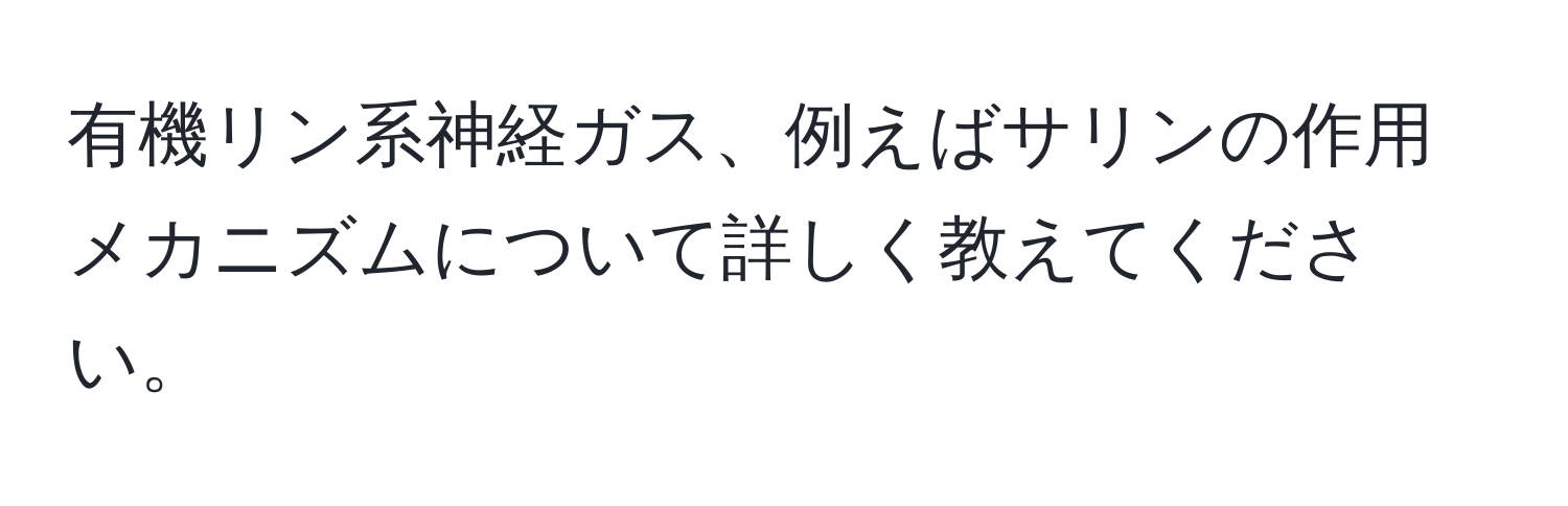 有機リン系神経ガス、例えばサリンの作用メカニズムについて詳しく教えてください。