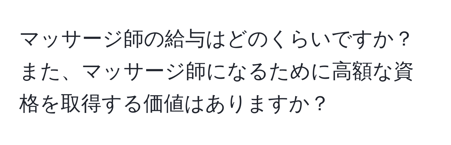 マッサージ師の給与はどのくらいですか？また、マッサージ師になるために高額な資格を取得する価値はありますか？