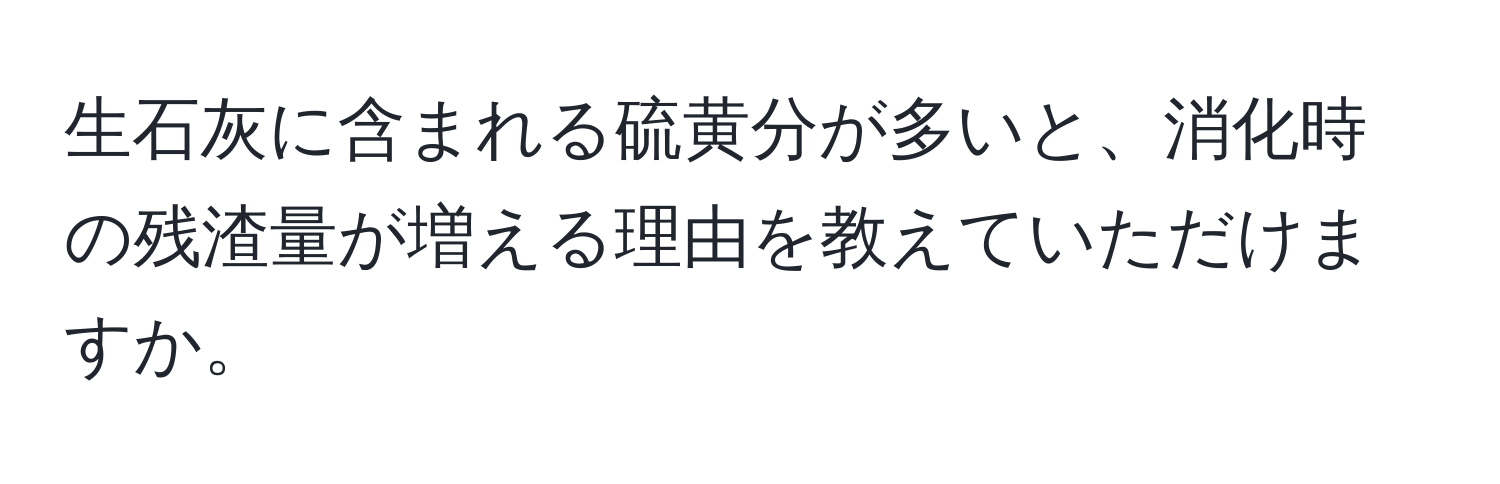 生石灰に含まれる硫黄分が多いと、消化時の残渣量が増える理由を教えていただけますか。