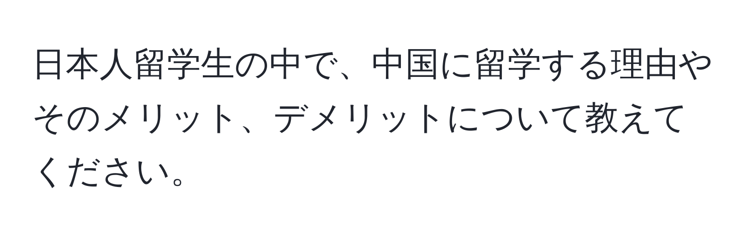 日本人留学生の中で、中国に留学する理由やそのメリット、デメリットについて教えてください。