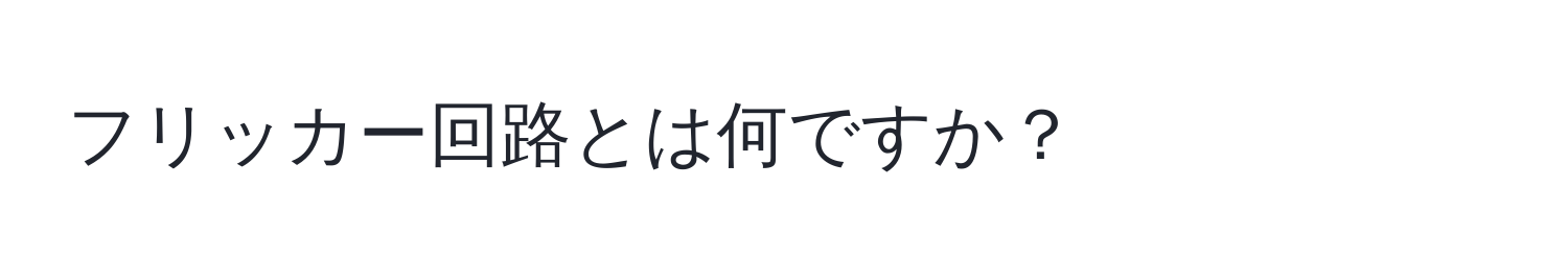 フリッカー回路とは何ですか？