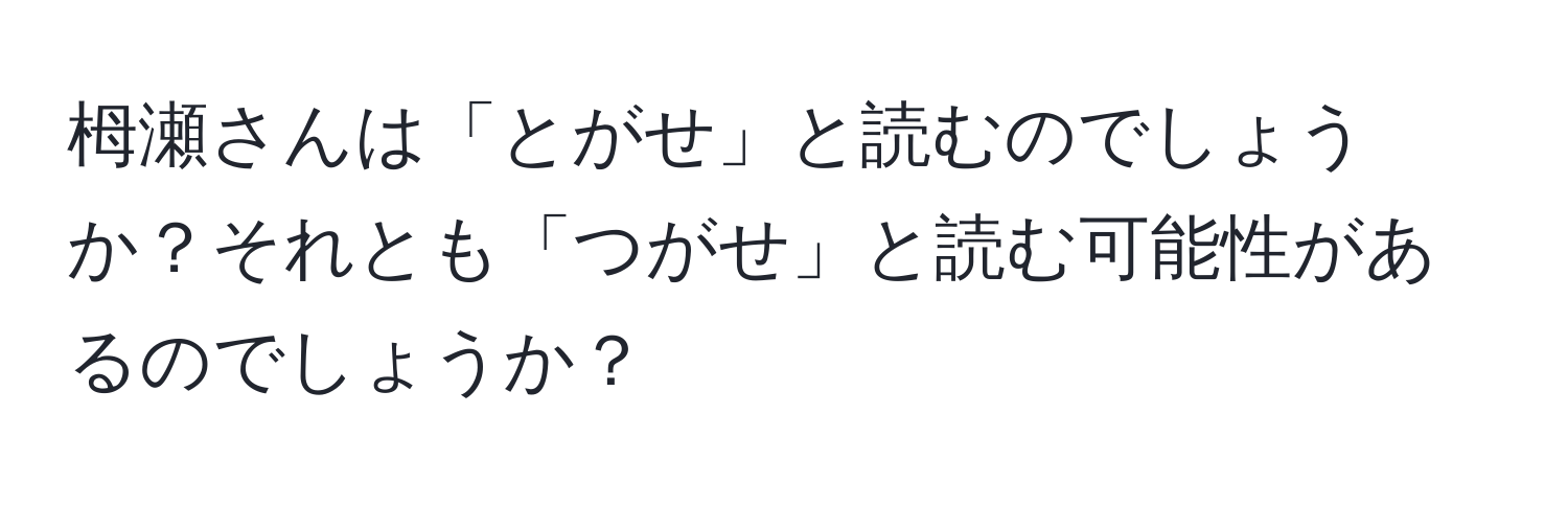 栂瀬さんは「とがせ」と読むのでしょうか？それとも「つがせ」と読む可能性があるのでしょうか？