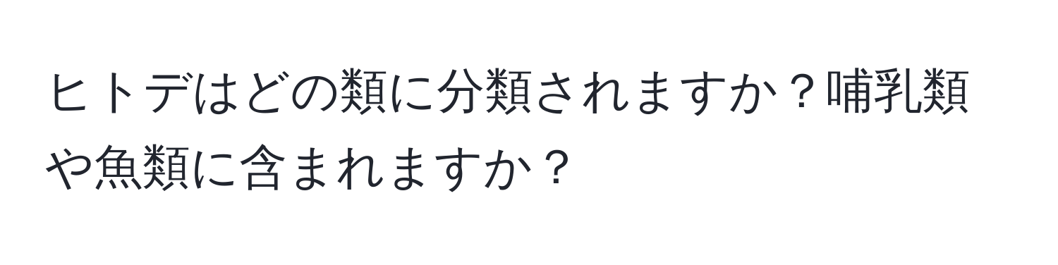 ヒトデはどの類に分類されますか？哺乳類や魚類に含まれますか？