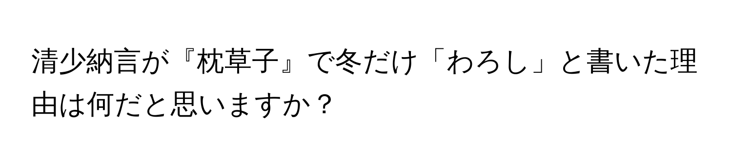 清少納言が『枕草子』で冬だけ「わろし」と書いた理由は何だと思いますか？