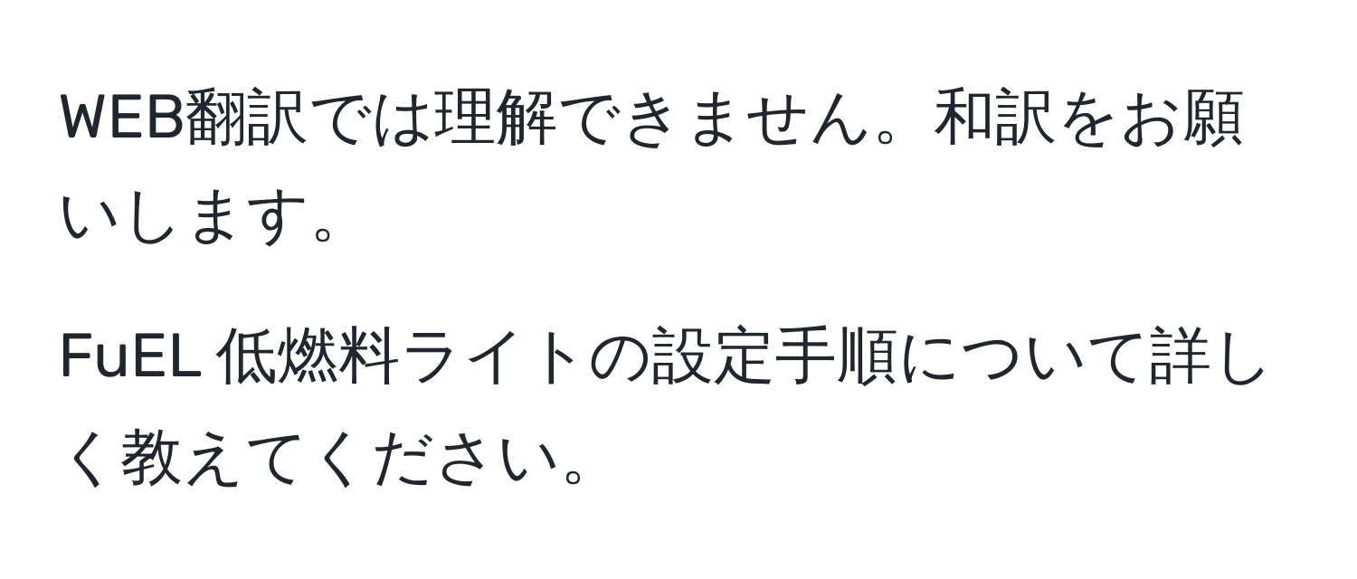 WEB翻訳では理解できません。和訳をお願いします。

FuEL 低燃料ライトの設定手順について詳しく教えてください。