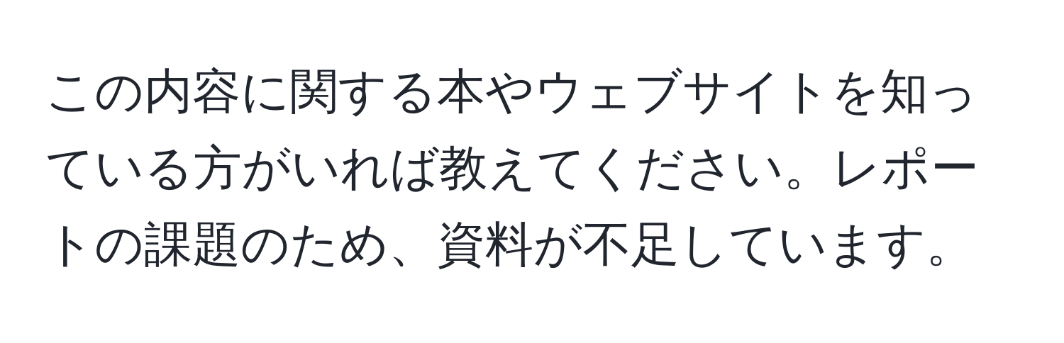 この内容に関する本やウェブサイトを知っている方がいれば教えてください。レポートの課題のため、資料が不足しています。