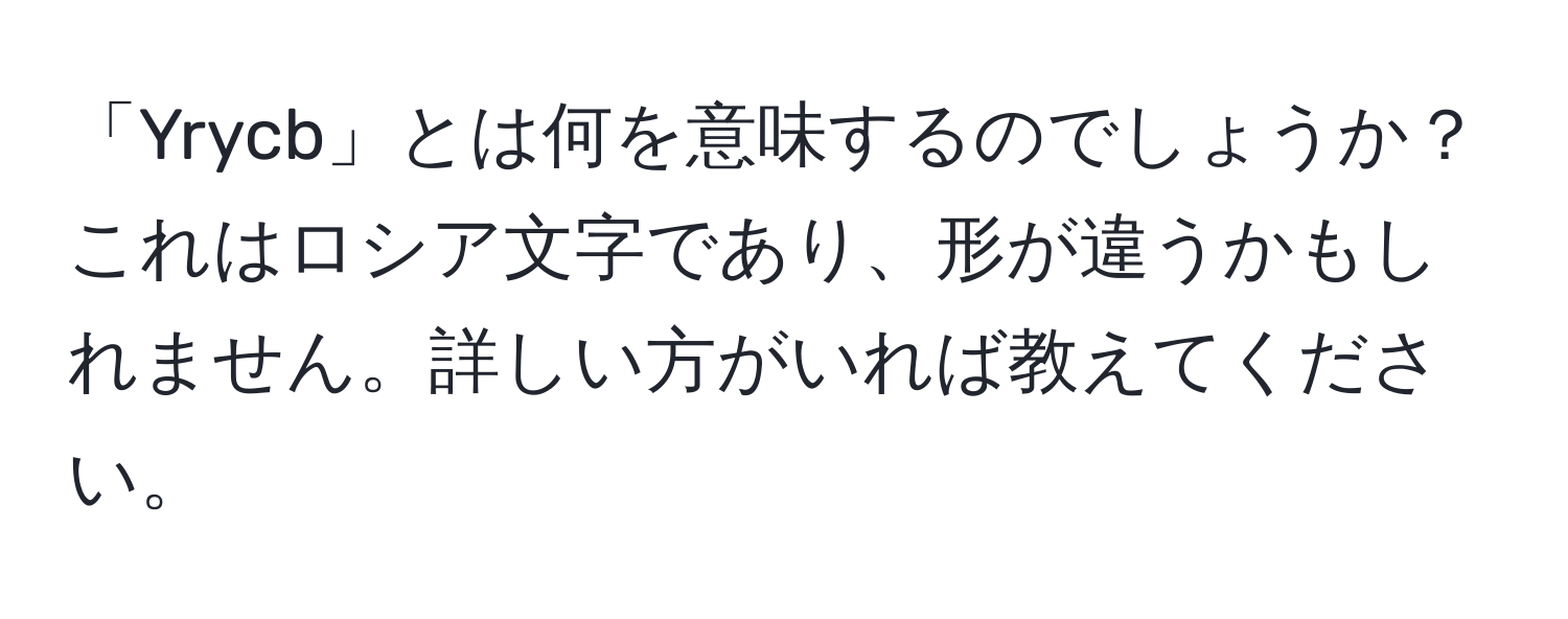 「Yrycb」とは何を意味するのでしょうか？これはロシア文字であり、形が違うかもしれません。詳しい方がいれば教えてください。