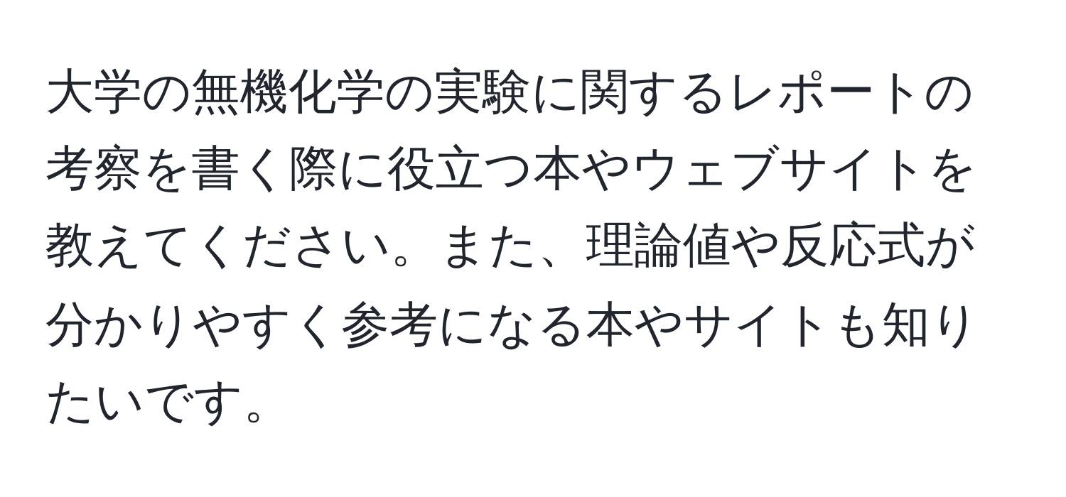 大学の無機化学の実験に関するレポートの考察を書く際に役立つ本やウェブサイトを教えてください。また、理論値や反応式が分かりやすく参考になる本やサイトも知りたいです。