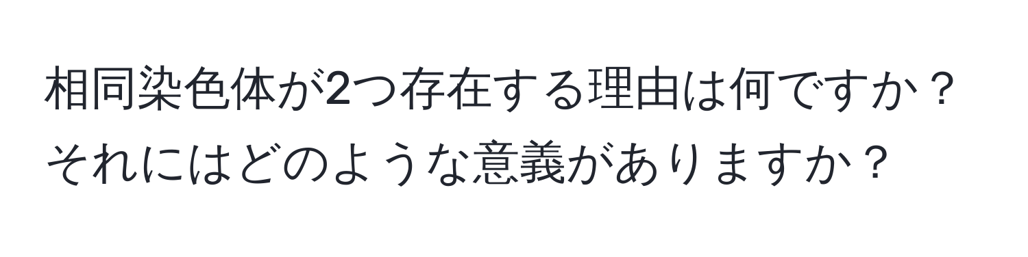 相同染色体が2つ存在する理由は何ですか？それにはどのような意義がありますか？