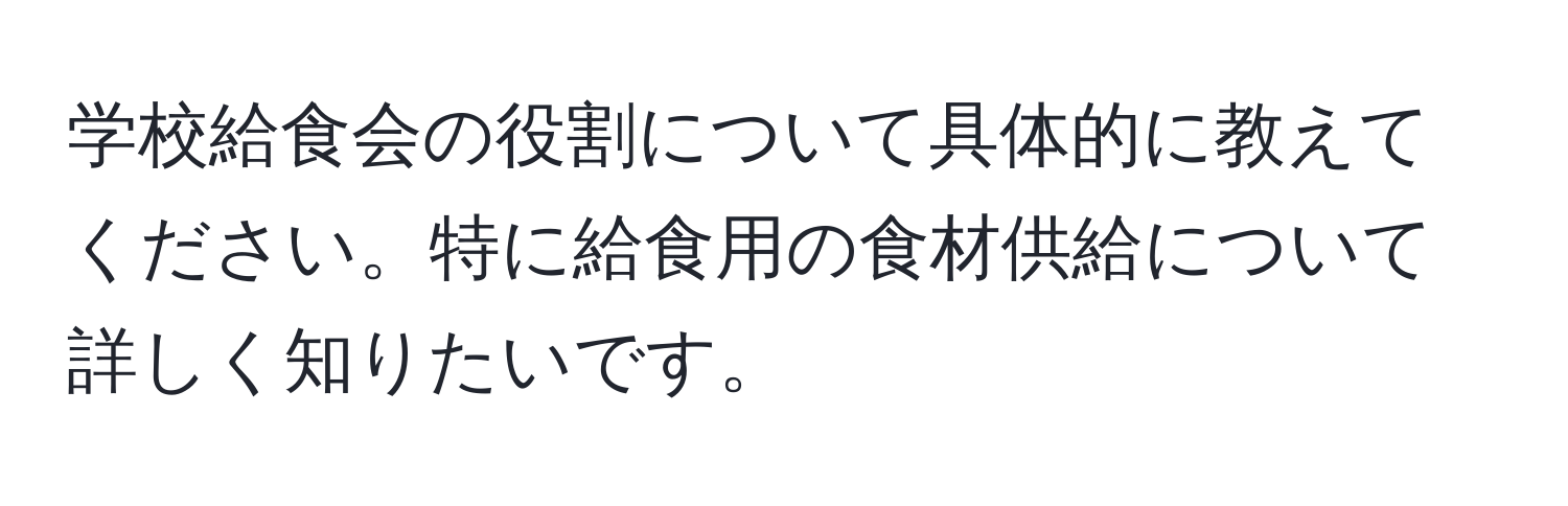 学校給食会の役割について具体的に教えてください。特に給食用の食材供給について詳しく知りたいです。