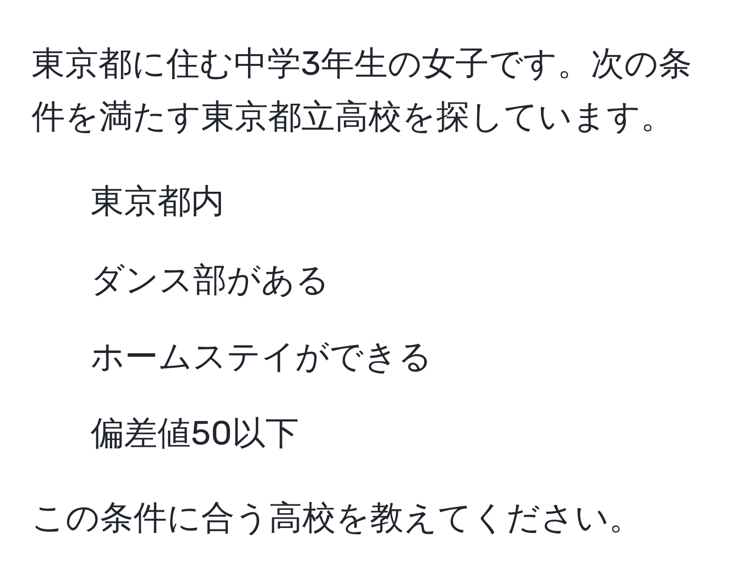 東京都に住む中学3年生の女子です。次の条件を満たす東京都立高校を探しています。  
- 東京都内  
- ダンス部がある  
- ホームステイができる  
- 偏差値50以下  

この条件に合う高校を教えてください。