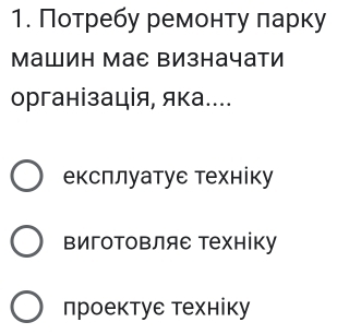 Потребу ремонту πарку
Mашин мае визначати
організація, яка....
експлуатуе техніку
вигоΤовляе техніку
проектуе техніку