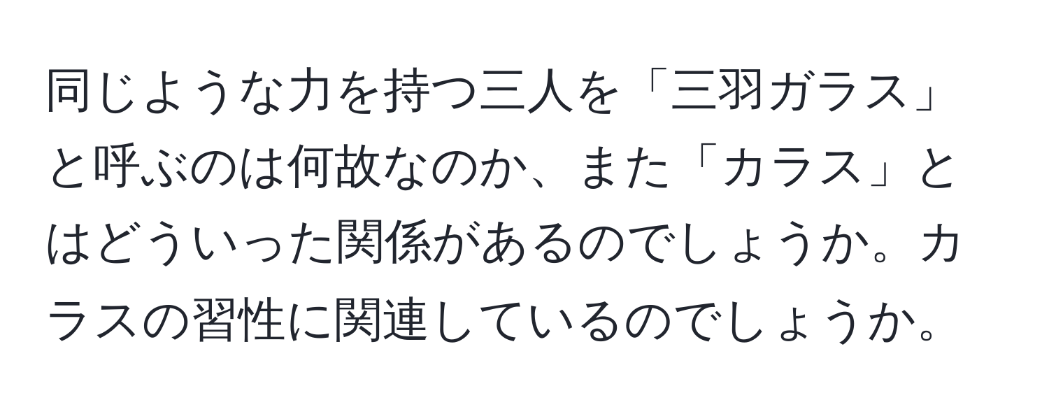 同じような力を持つ三人を「三羽ガラス」と呼ぶのは何故なのか、また「カラス」とはどういった関係があるのでしょうか。カラスの習性に関連しているのでしょうか。