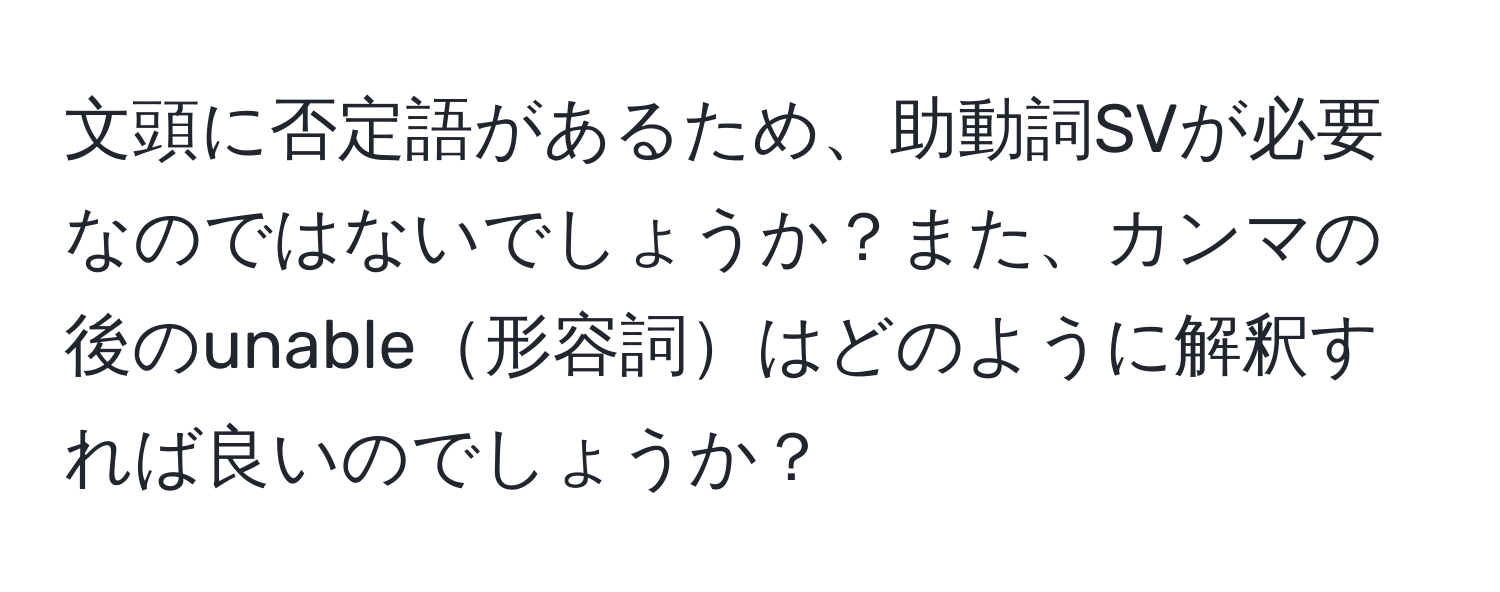 文頭に否定語があるため、助動詞SVが必要なのではないでしょうか？また、カンマの後のunable形容詞はどのように解釈すれば良いのでしょうか？