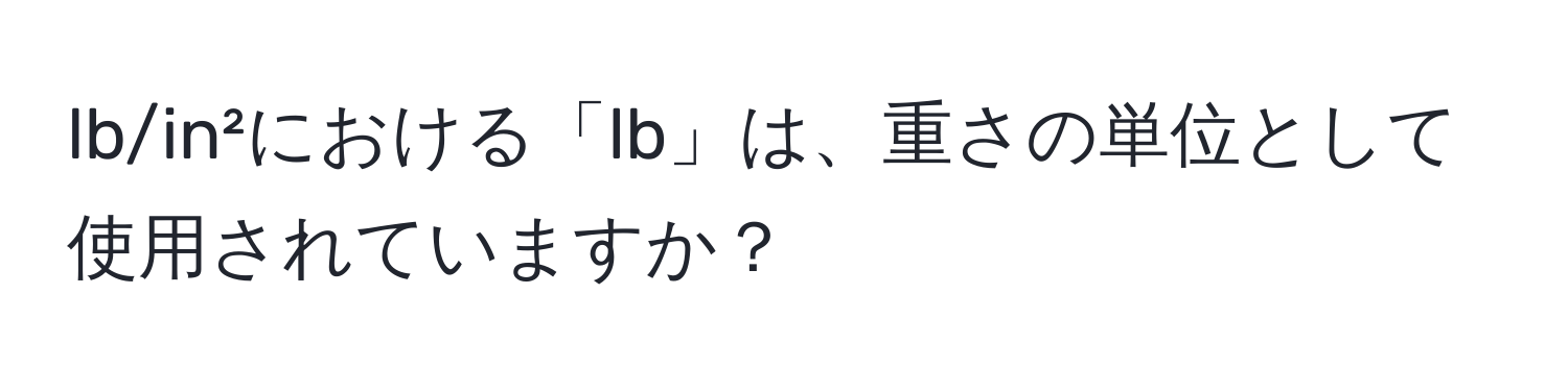 lb/in²における「lb」は、重さの単位として使用されていますか？