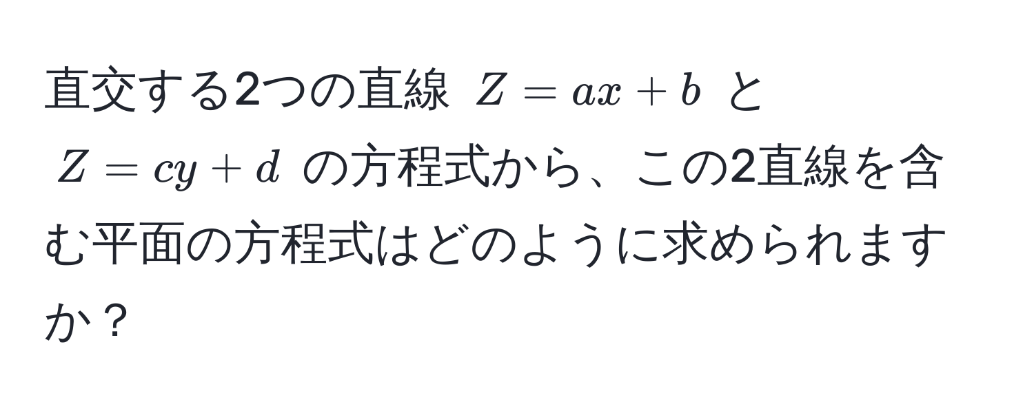 直交する2つの直線 $Z = ax + b$ と $Z = cy + d$ の方程式から、この2直線を含む平面の方程式はどのように求められますか？