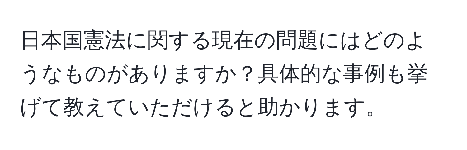 日本国憲法に関する現在の問題にはどのようなものがありますか？具体的な事例も挙げて教えていただけると助かります。