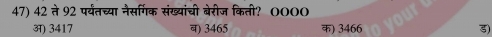 42dot π 92 पर्यतच्या नैसर्गिक संख्यांची बेरीज किती? 0000
3) 3417 ) 3465 क) 3466 ड)