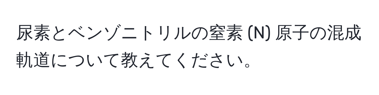 尿素とベンゾニトリルの窒素 (N) 原子の混成軌道について教えてください。