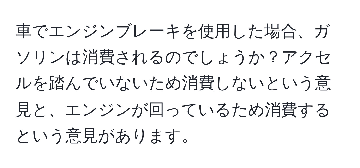 車でエンジンブレーキを使用した場合、ガソリンは消費されるのでしょうか？アクセルを踏んでいないため消費しないという意見と、エンジンが回っているため消費するという意見があります。