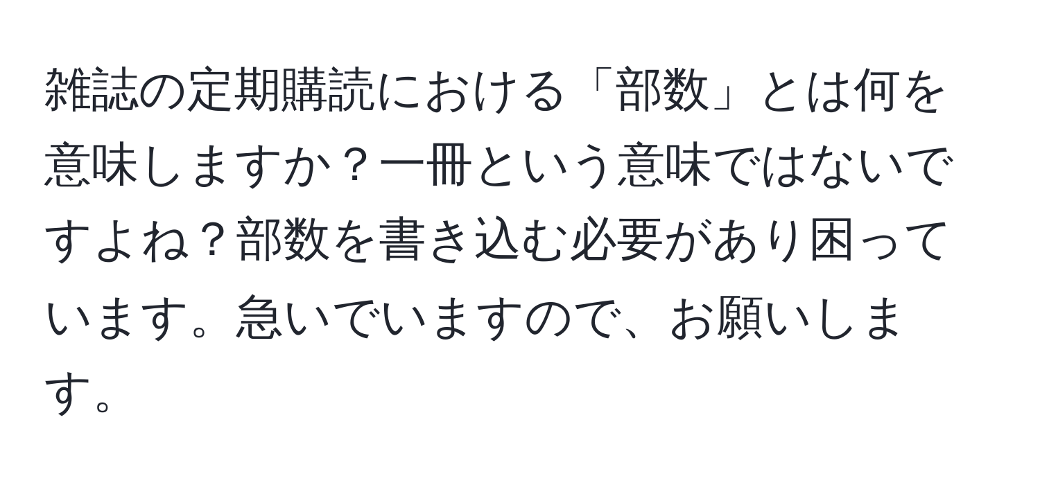 雑誌の定期購読における「部数」とは何を意味しますか？一冊という意味ではないですよね？部数を書き込む必要があり困っています。急いでいますので、お願いします。