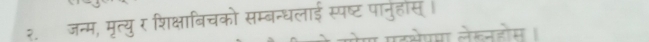 जन्म, मृत्यु र शिक्षाबिचको सम्बन्धलाई स्पष्ट पानुहीस