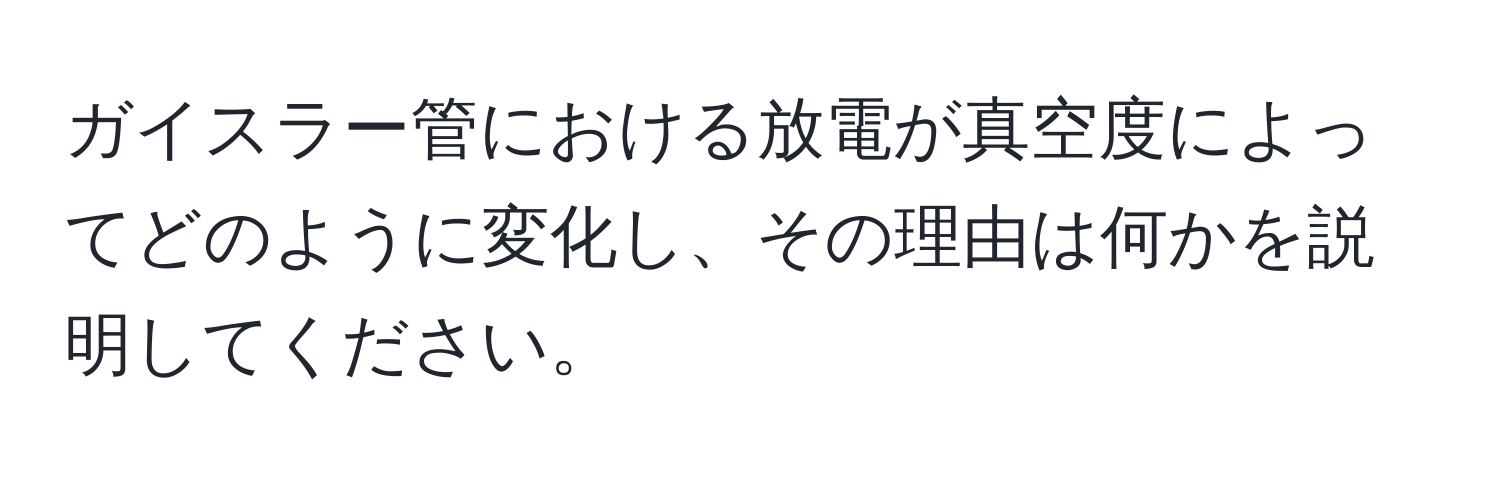 ガイスラー管における放電が真空度によってどのように変化し、その理由は何かを説明してください。