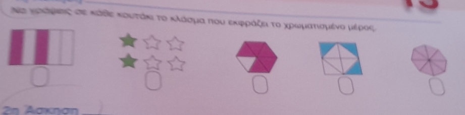 Νς μαάμίνς σς κάδς κουτάκι το κλάσμα που εκφράξει το χρωματισμένο μέρος; 
_ 
n Aaxŋan