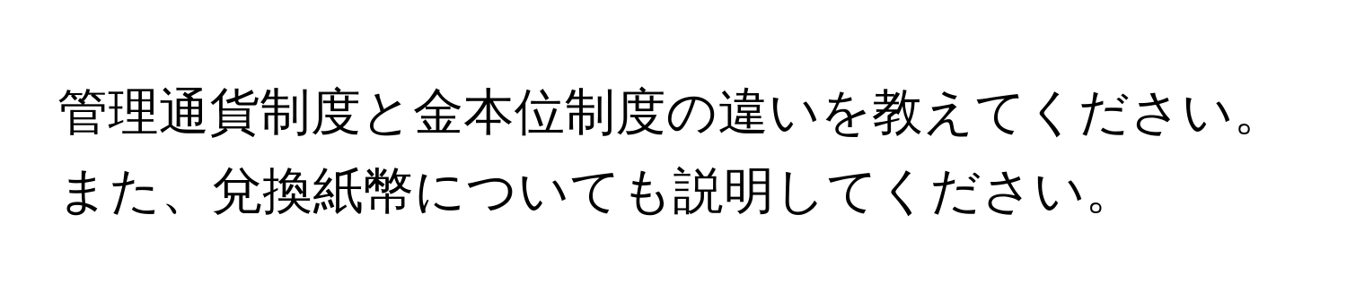 管理通貨制度と金本位制度の違いを教えてください。また、兌換紙幣についても説明してください。