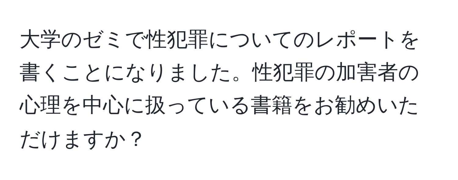 大学のゼミで性犯罪についてのレポートを書くことになりました。性犯罪の加害者の心理を中心に扱っている書籍をお勧めいただけますか？