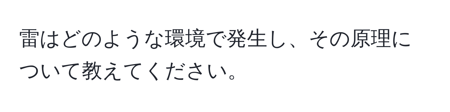 雷はどのような環境で発生し、その原理について教えてください。